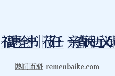 福惠全书·莅任·亲查阅近义词是什么意思的图片